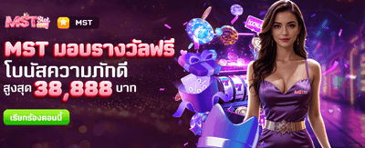 MST มอบรางวัลฟรีที่ genie168
